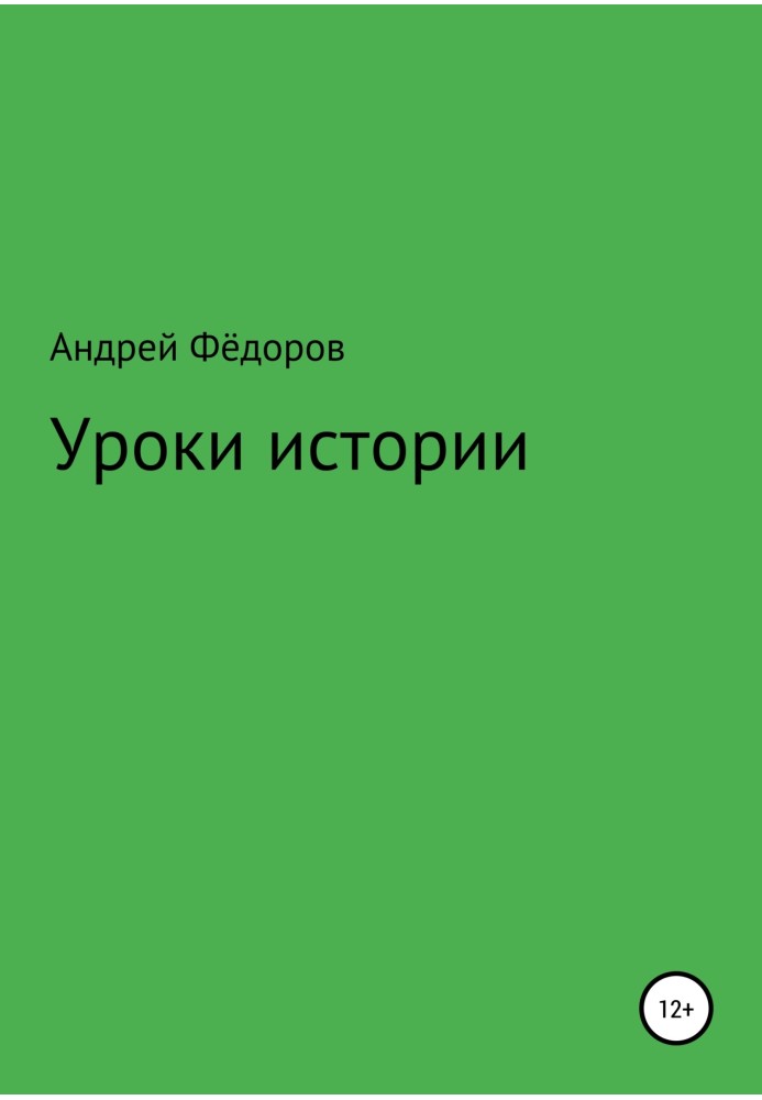 Уроки истории