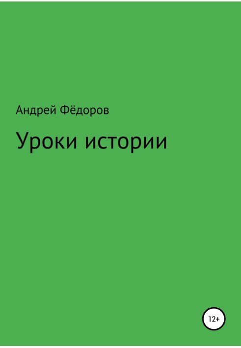 Уроки історії