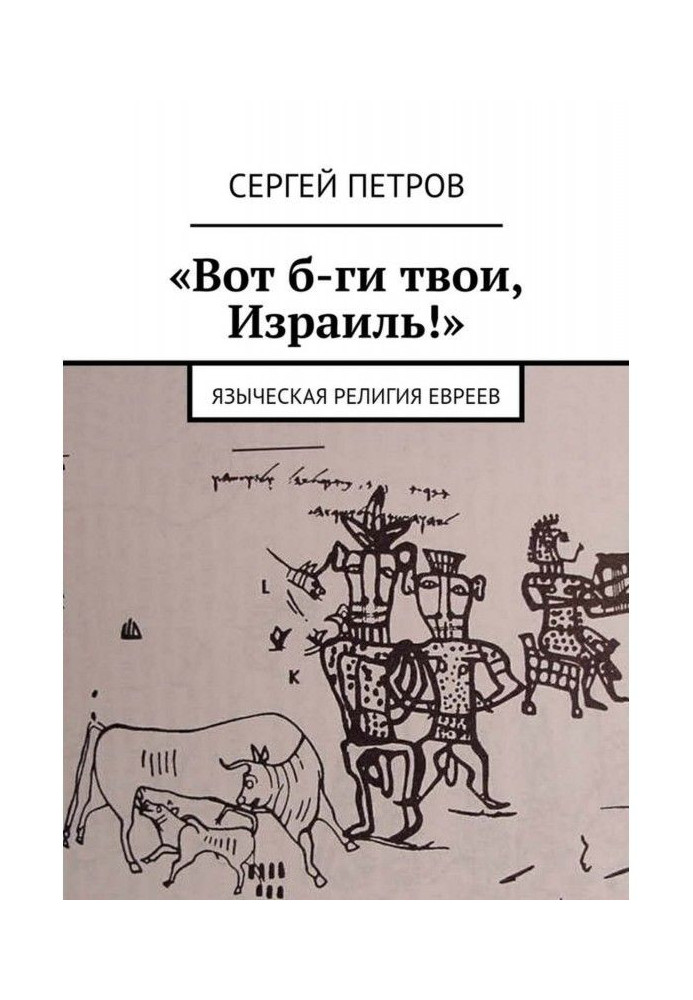 "Ось б-ги твої, Ізраїль"!. Язичницька релігія євреїв