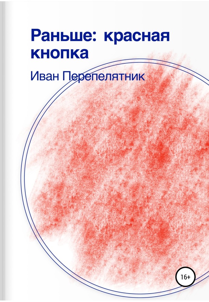 Раніше: Червона кнопка