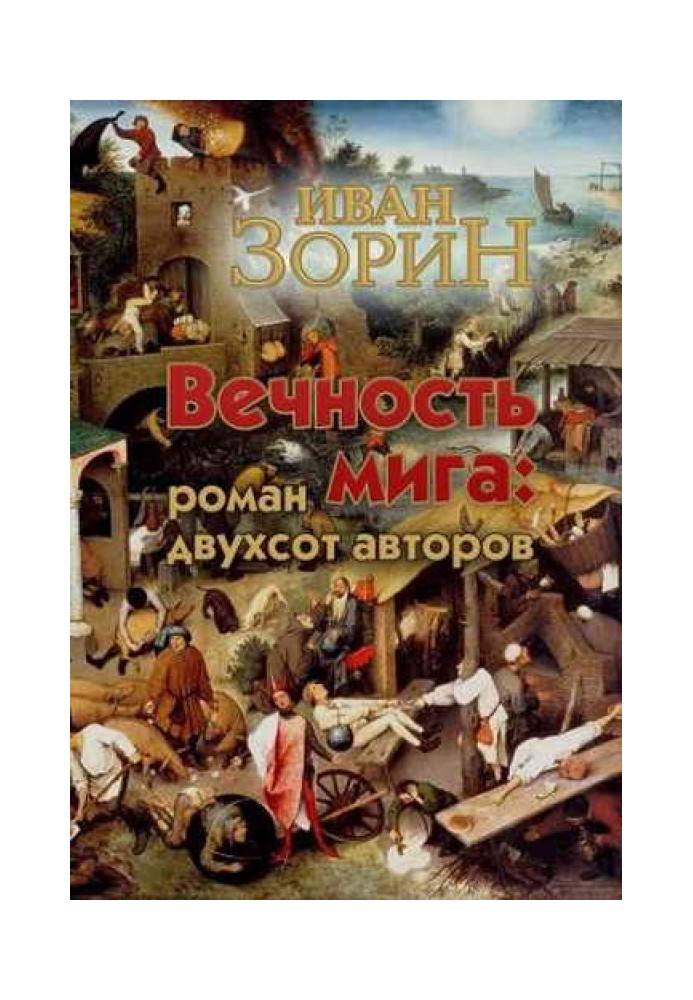 Вічність мига: роман двохсот авторів