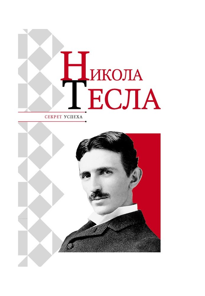 Nikola Tesla