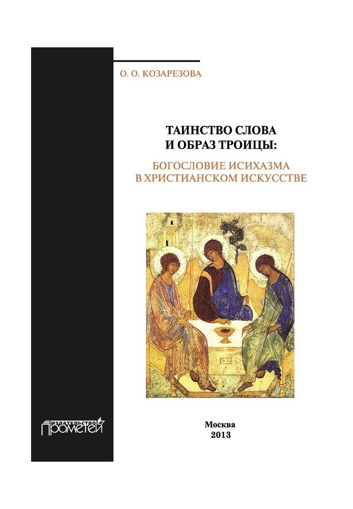 Таїнство Слова та Образ Трійці. Богослов'я ісихазму в християнському мистецтві