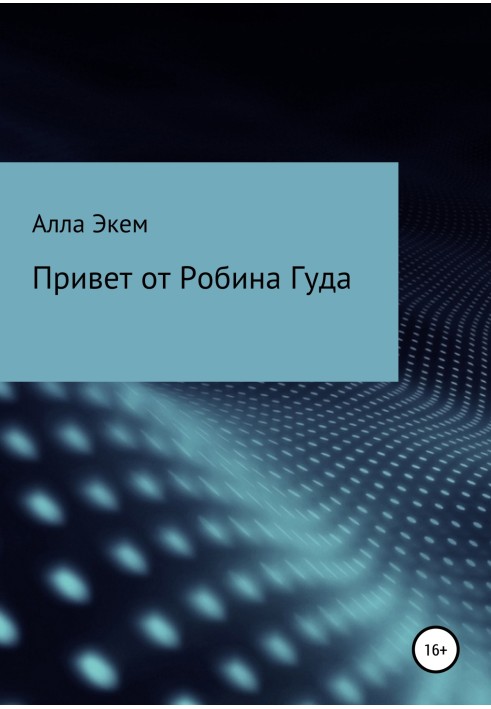 Привіт від Робіна Гуда