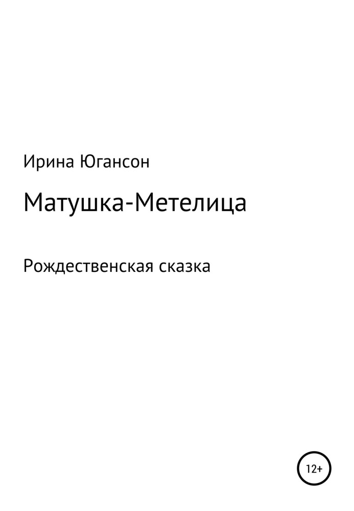 Матушка-Метелица. Рождественская сказка