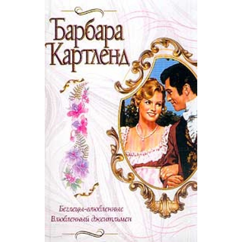 Беглецы-влюбленные