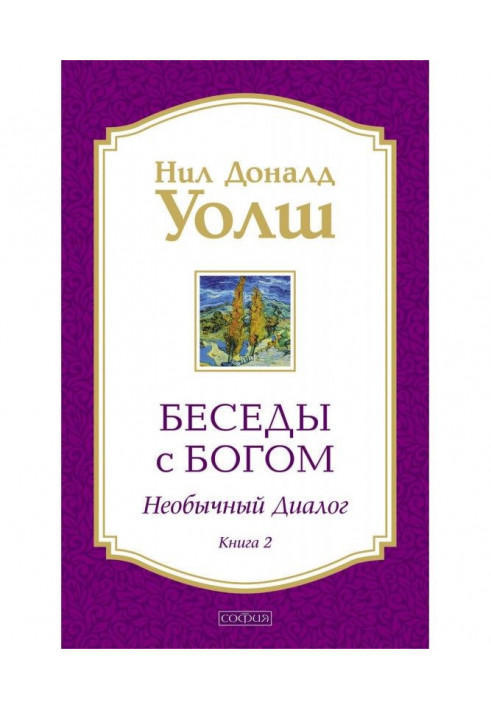 Бесіди з Богом. Незвичайний діалог. Книга 2