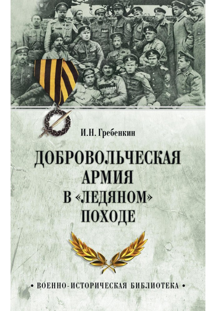 Добровольча армія у «Крижаному» поході