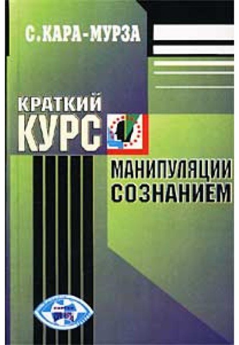 Короткий курс маніпуляції свідомістю