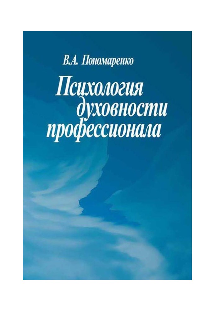 Психология духовности профессионала