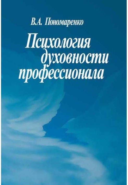 Психологія духовності професіонала