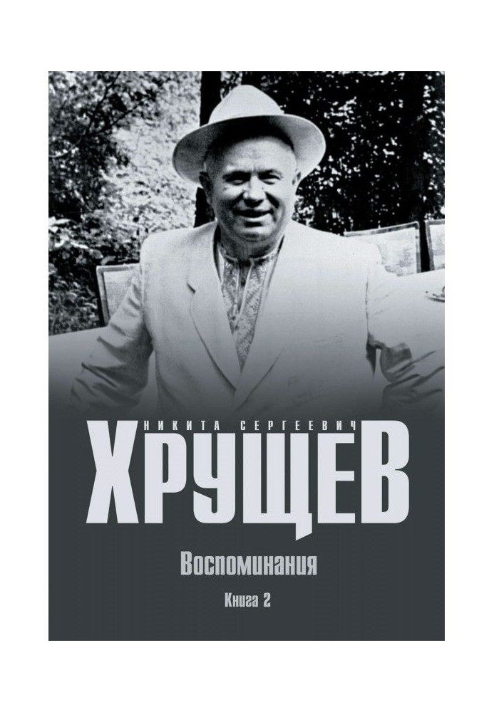 Воспоминания. Время. Люди. Власть. Книга 2