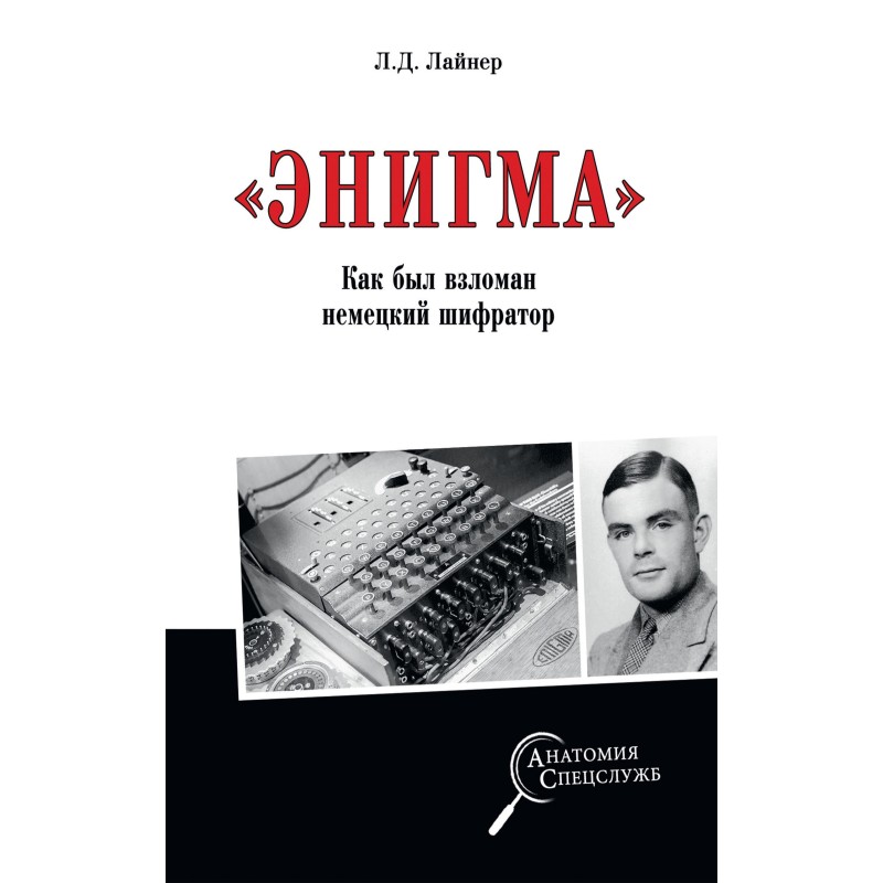 "Enigma". How the German...
