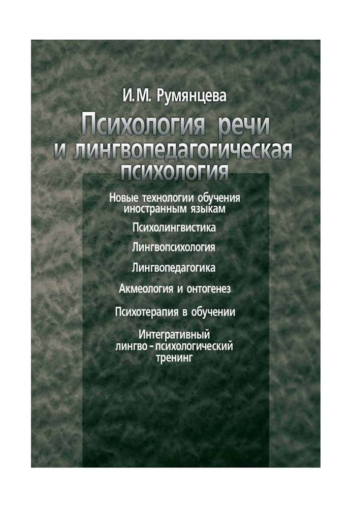 Психологія мови та лінгвопедагогічна психологія