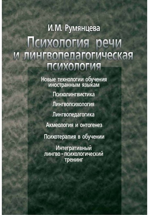 Психология речи и лингвопедагогическая психология