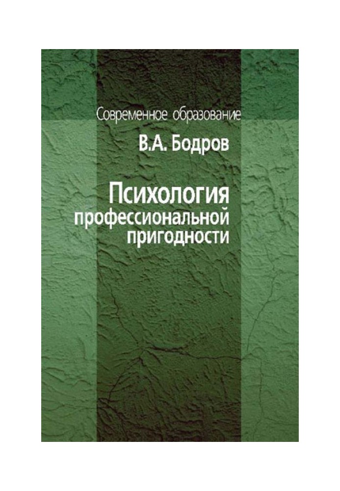 Психология профессиональной пригодности