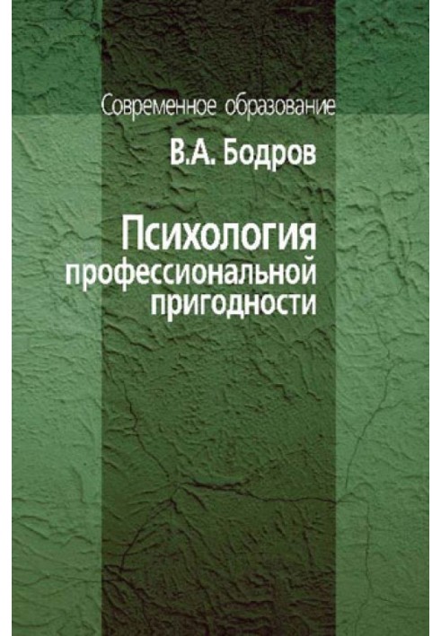 Психология профессиональной пригодности