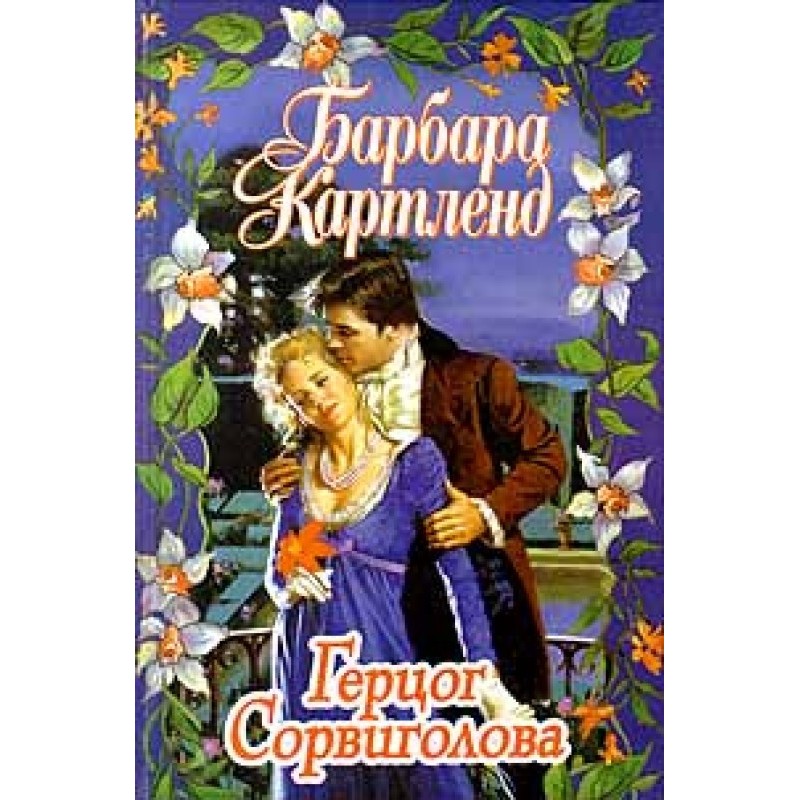 Герцог Сорвиголова