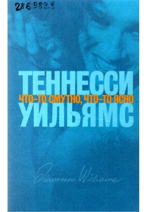 Что-то смутно, что-то ясно