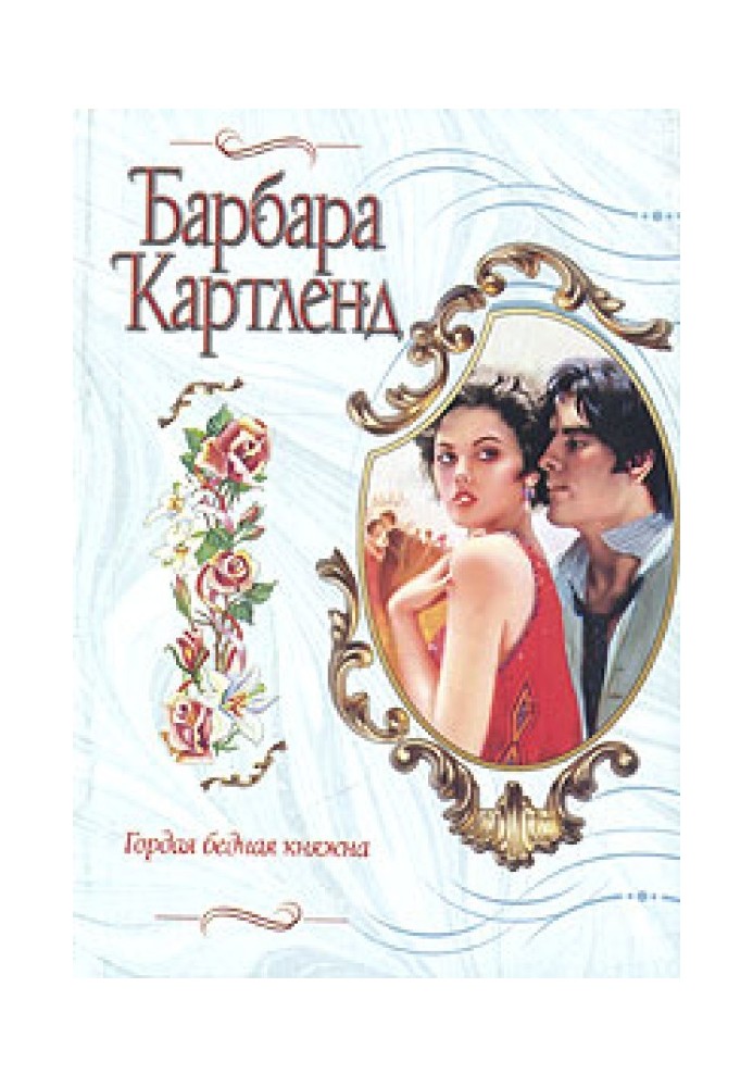 Гордая бедная княжна