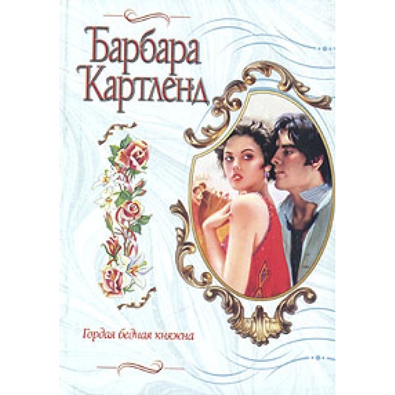 Горда бідна княжна