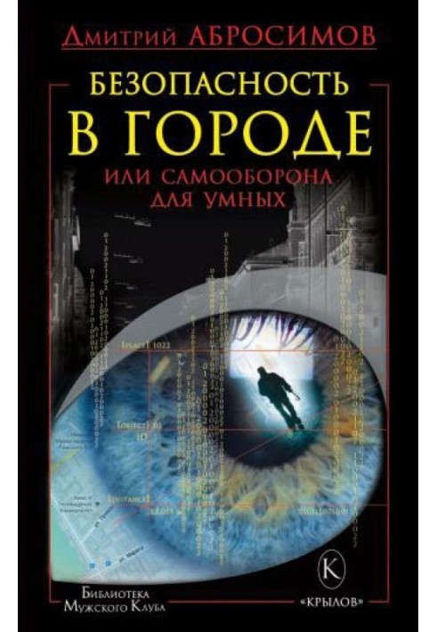 Безопасность в городе, или Самооборона для умных