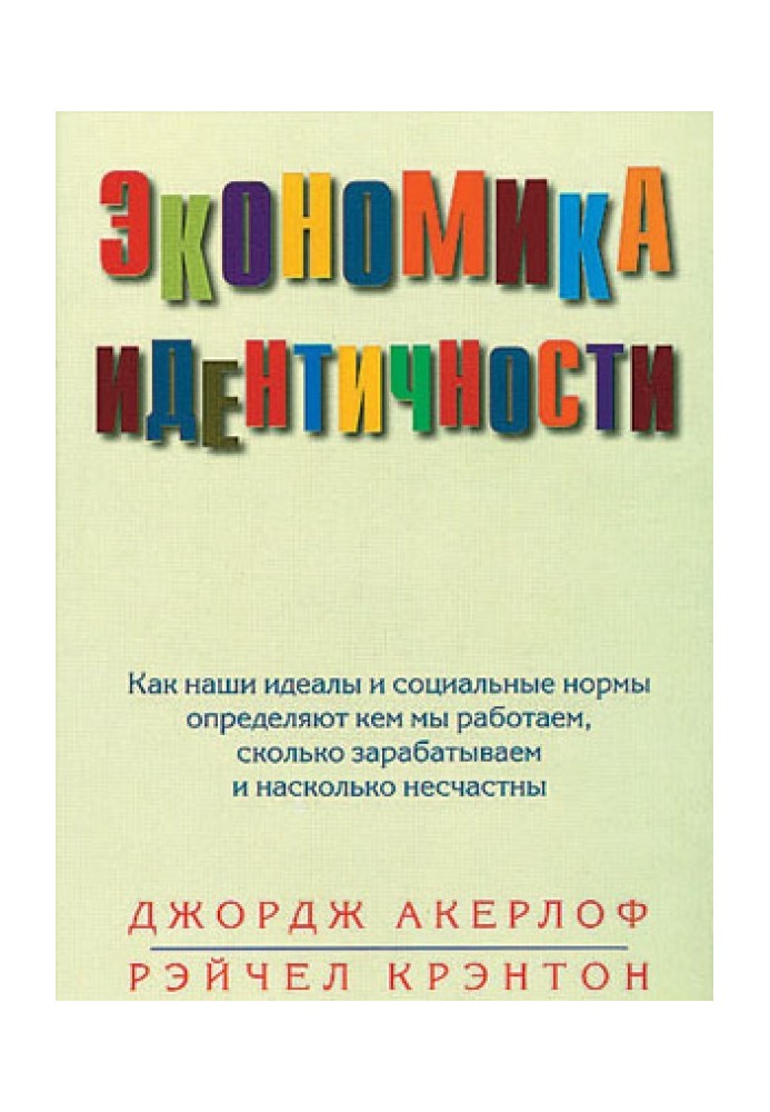 Economics of identity. How our ideals and social norms determine what kind of work we do, how much we earn, and how unhappy we a