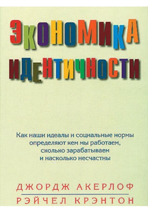 Економіка ідентичності. Як наші ідеали та соціальні норми визначають ким ми працюємо, скільки заробляємо та наскільки нещасні