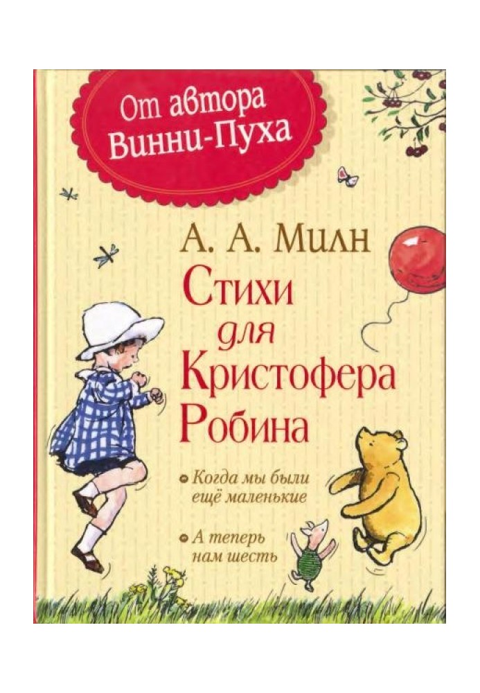 Вірші для Крістофера Робіна: Коли ми були ще малі. А тепер нам шість