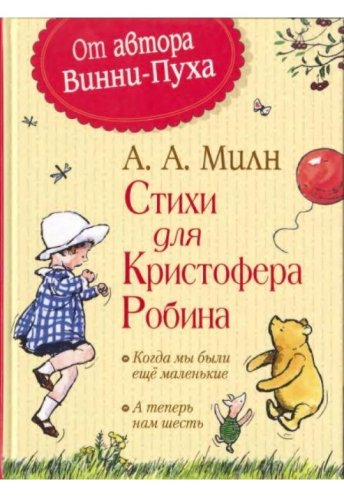 Вірші для Крістофера Робіна: Коли ми були ще малі. А тепер нам шість