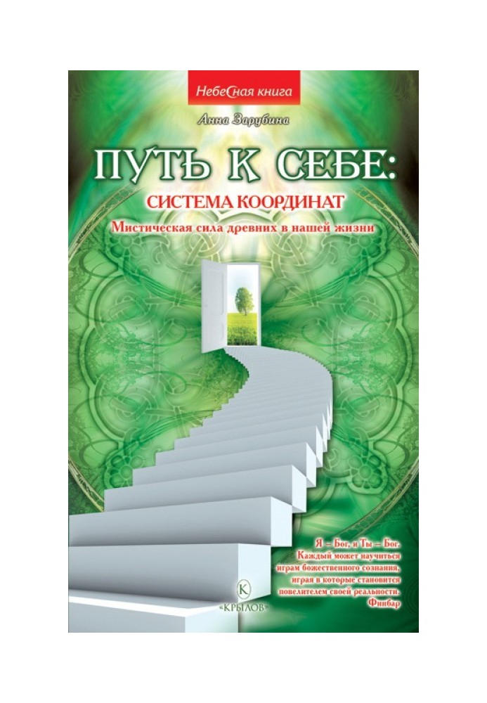 Шлях себе: система координат. Містична сила стародавніх у нашому житті