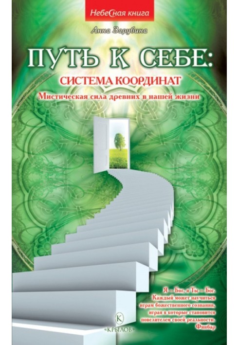 Путь к себе: система координат. Мистическая сила древних в нашей жизни