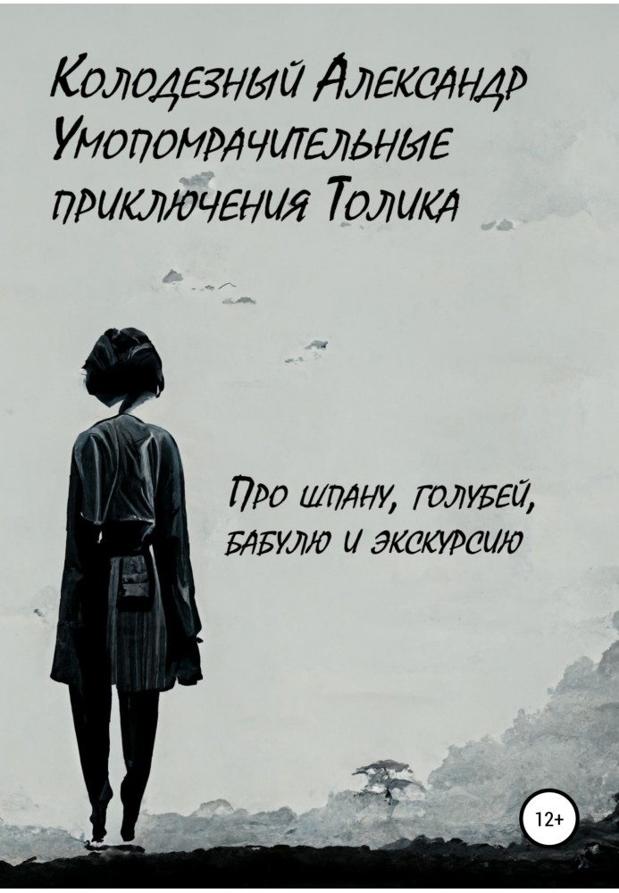 Дивовижні пригоди Толіка. Про шпану, голубів, бабусю та екскурсію