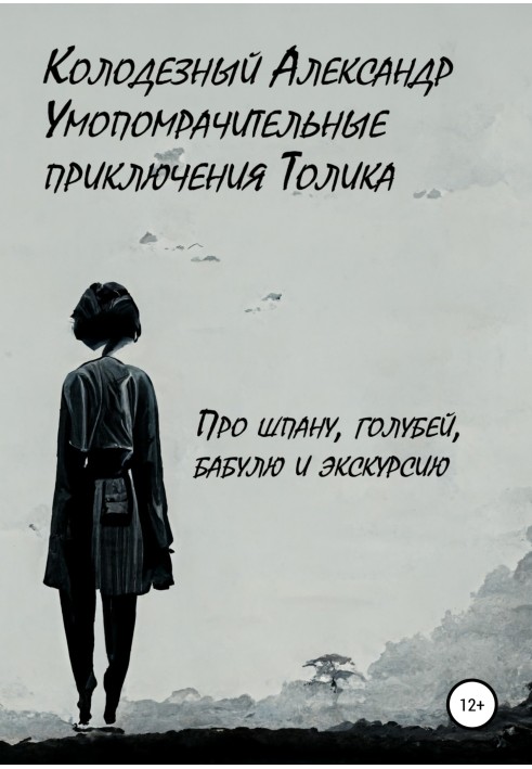 Умопомрачительные приключения Толика. Про шпану, голубей, бабулю и экскурсию