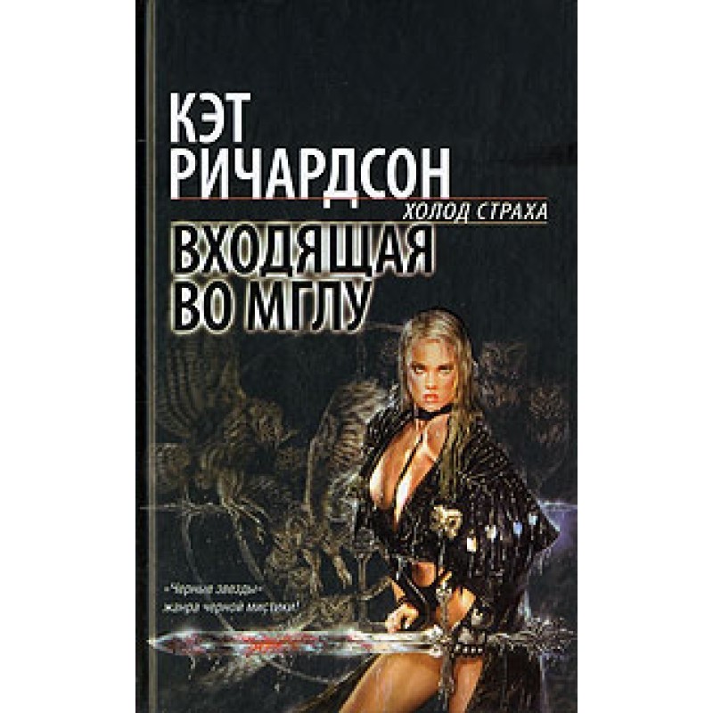 Входить у Мглу