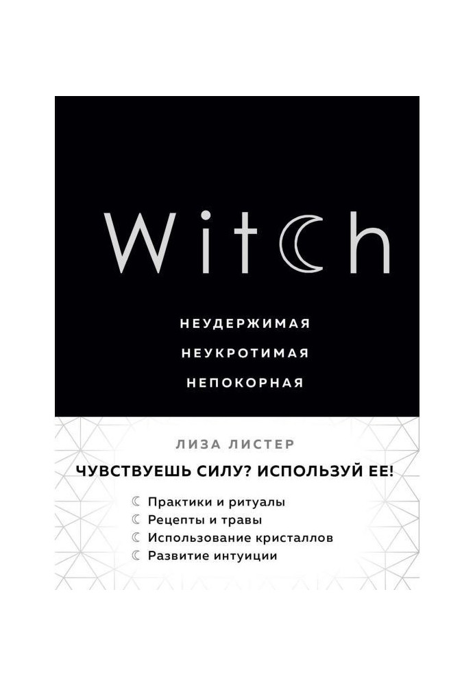 Witch. Нестримна. Неприборкана. Непокірна