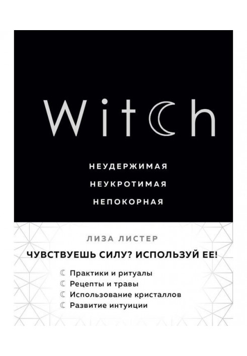 Witch. Нестримна. Неприборкана. Непокірна