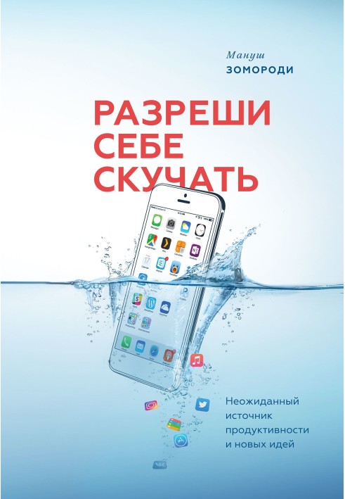 Дозволь собі нудьгувати. Несподіване джерело продуктивності та нових ідей