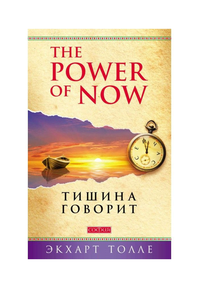 The Power of Now. Тишина говорит