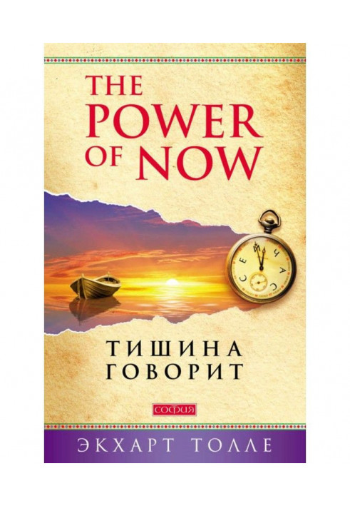 The Power of Now. Тиша говорить