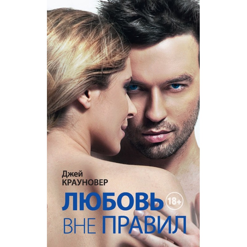Любовь вне правил