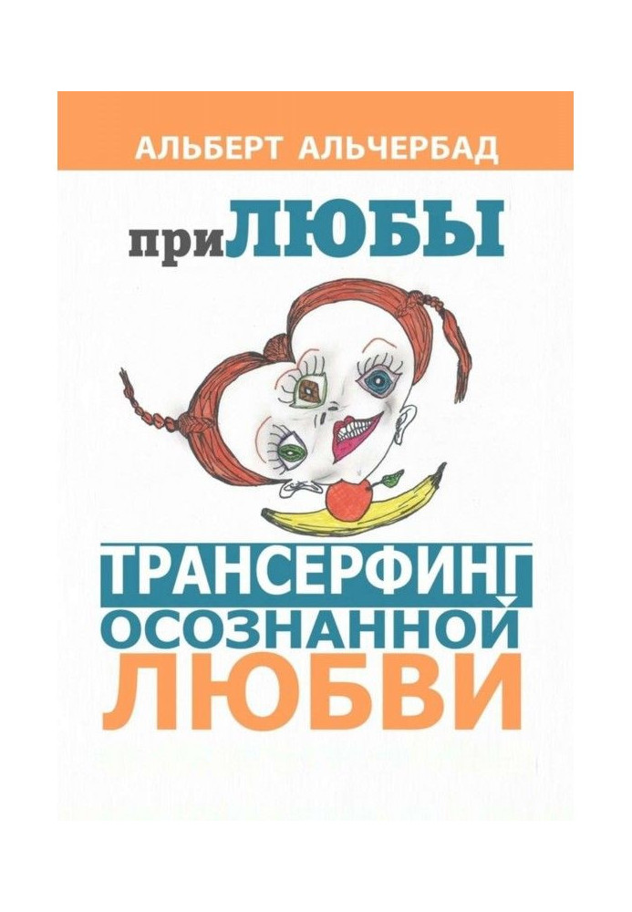 ПриЛЮБЫ. Трансерфинг усвідомленої любові