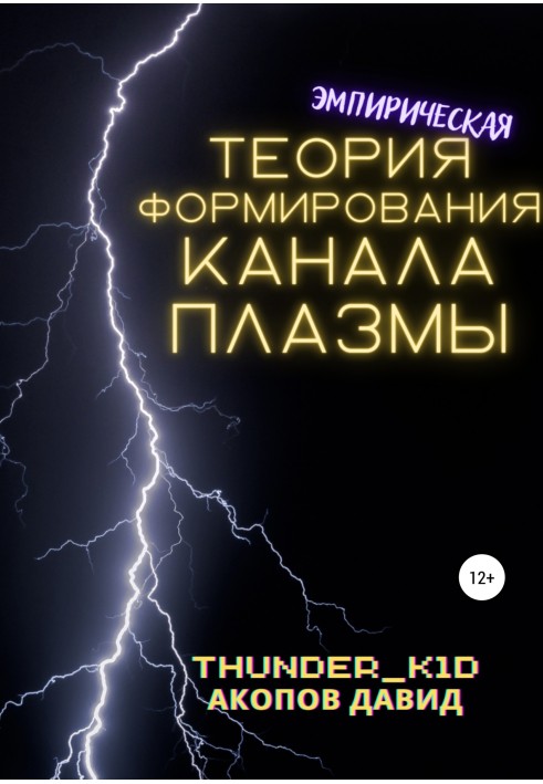 Эмпирическая теория формирования канала плазмы