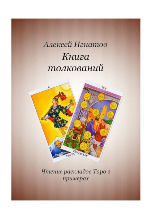 Книга толкований