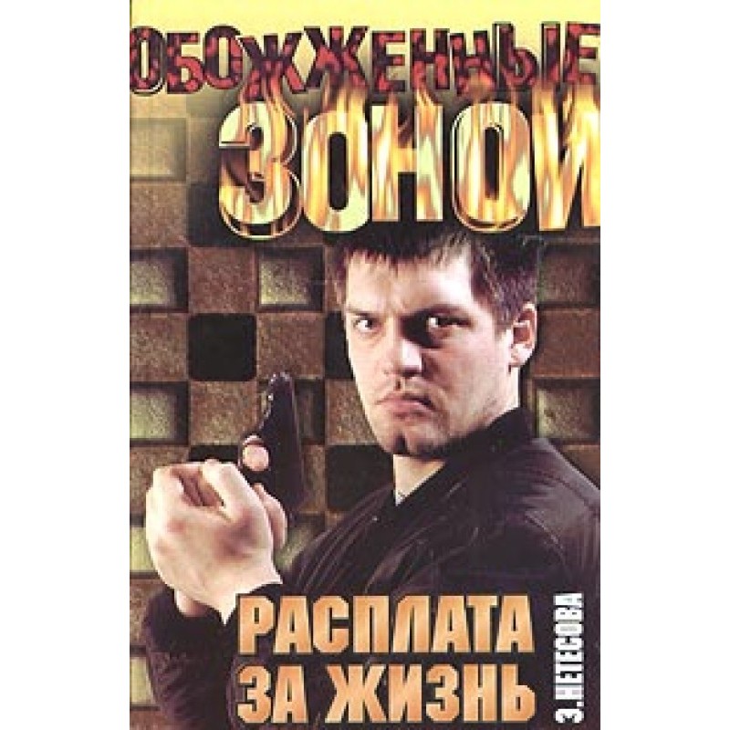 Розплата за життя