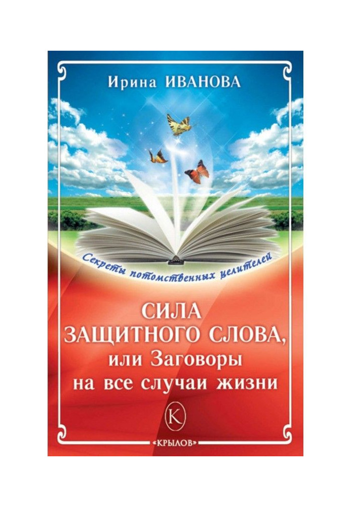 Сила захисного слова, або Змови на усі випадки життя