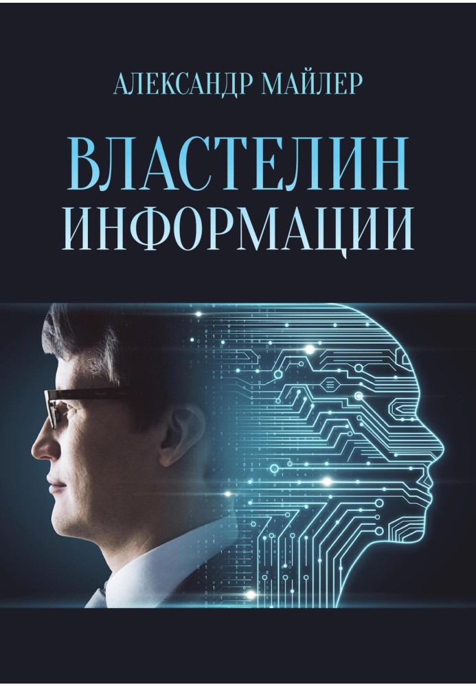 Володар інформації