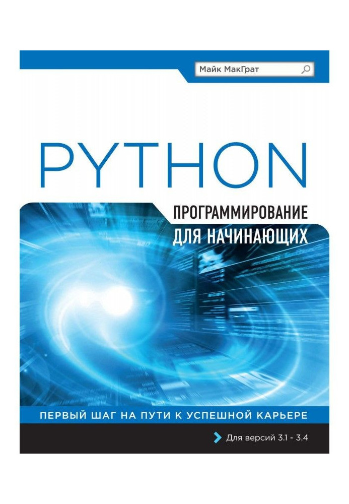 Python. Програмування для початківців