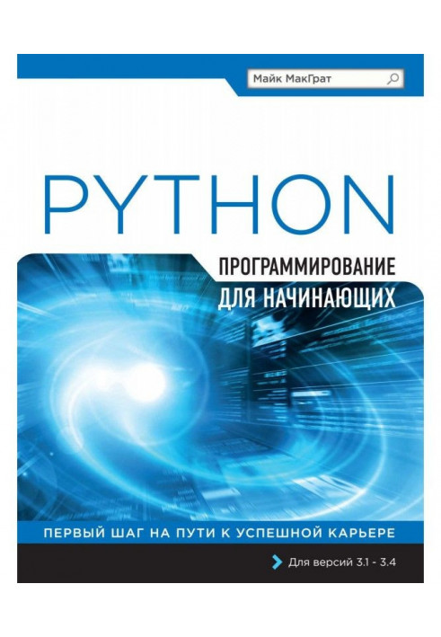 Python. Програмування для початківців