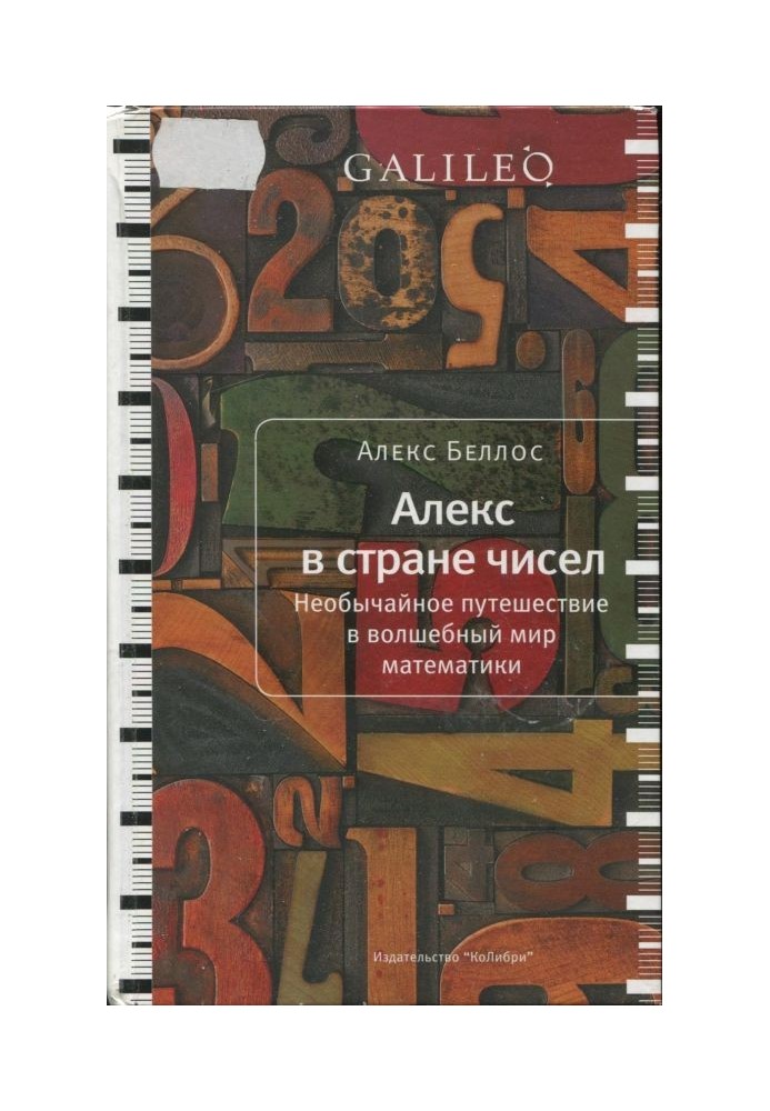 Алекс у країні чисел. Надзвичайна подорож у чарівний світ математики